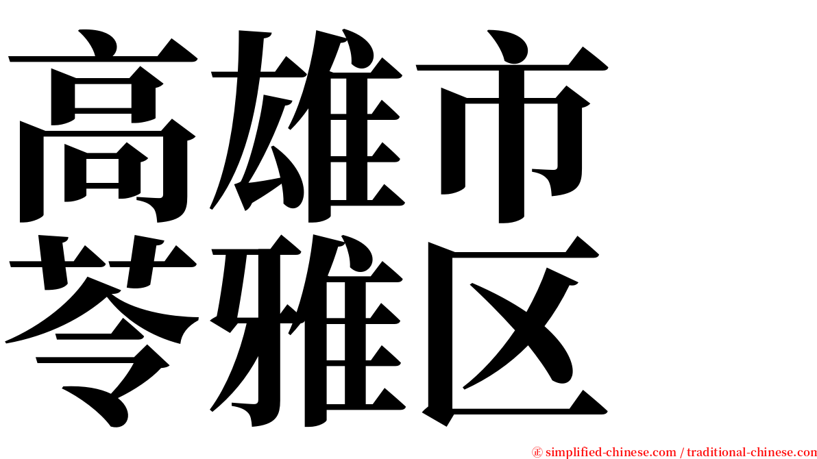 高雄市　苓雅区 serif font